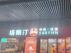-塔斯汀中国汉堡(西湖景顺铂悦城店)