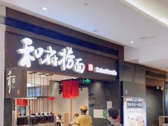 门面-和府捞面(天河领展广场店)