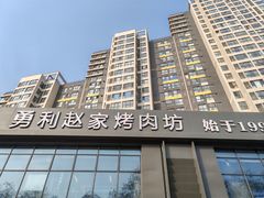 -勇利赵家烤肉坊(凤城五路店)