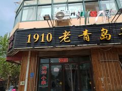 门面-1910老鲁味海鲜·戳子肉·青岛菜(金沙滩店)