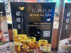 -蝴蝶里·粤菜·点心(龙湖杭州金沙天街店)