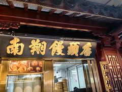 -南翔馒头店(豫园店)