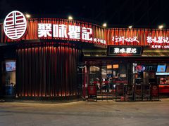 -聚味瞿记·龙虾堂(坡子街店)