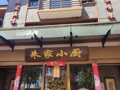 门面-朱家小厨(红塔西路店)