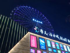 -摩天活力城·摩天轮