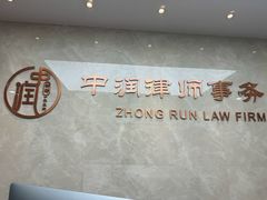 -北京市中润律师事务所