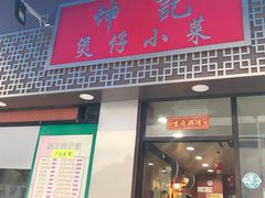 门面-坤记煲仔小菜(西环店)