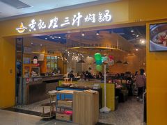 -黄记煌三汁焖锅(民乐园万达店)