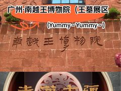 -南越王博物院