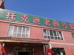 门面-托克逊老四号餐厅