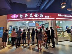 门面-白玉兰食品(甜云店)