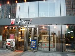 -举炊·寻湘记·新鲜现炒(临平西子国际店)