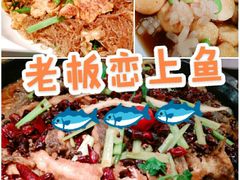 铁板鮰鱼-老板恋上鱼(环山路店)