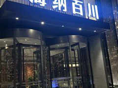 -海纳百川·都市温泉·足道·SPA(学院路店)
