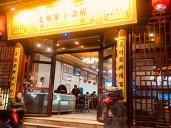门面-老师家羊杂碎(延安总店)