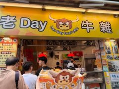 -老day牛杂(官也街总店)