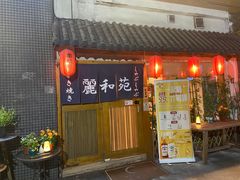 -丽和苑·自助寿喜锅(虹梅路店)