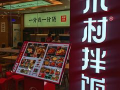 -米村拌饭(江宁万达店)