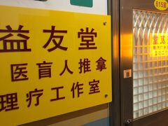 -益友堂盲人推拿正骨穴位按摩工作室