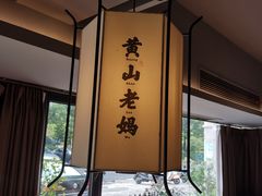 -黄山老妈·土菜(碧桂园店)