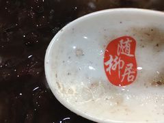 -随柳居·苏式小吃(建新巷店)