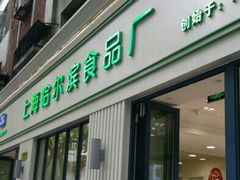 门面-上海哈尔滨食品厂(淮海中路店)