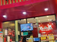 -王浩儿纪六孃甜皮鸭(东大街店)