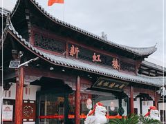 -新虹楼饭庄(崇明陈家镇店)
