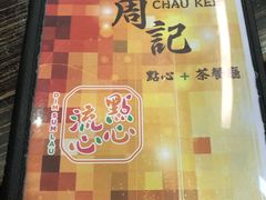 -周记点心(西环店)