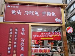 门面-鑫记婆婆兔·兔头(春熙店)