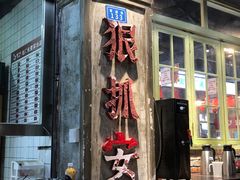 -龙厂长老火锅(抚琴店)