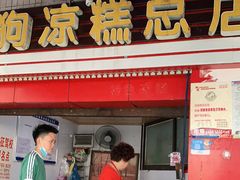 门面-好吃狗凉糕总店