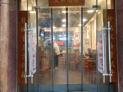 门面-刘氏三和面馆