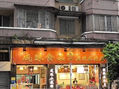 -成珠小凤饼(南华中路店)