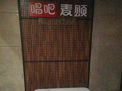 -唱吧麦颂KTV(西单华威潮铺街店)