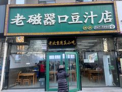 -老磁器口豆汁店(马家堡店)