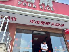 -猪角·闽南猪脚饭(厦门中医院店)