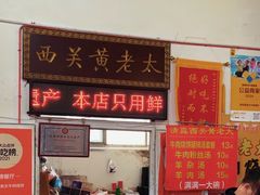 -老西关黄老太牛肉烧饼