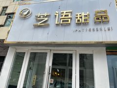 -芝语甜品