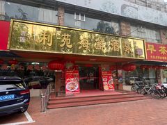 -吉莲利苑海鲜酒家(珠海拱北28年老字号店)