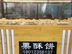 -栗酥饼(南长街店)