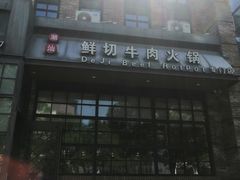 -德记牛肉社潮汕鲜切牛肉火锅(中心路店)