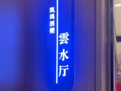 -凯鸽酒楼(振兴街店)