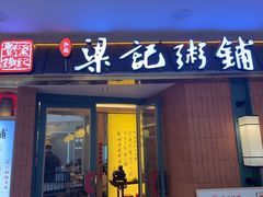 -梁记粥铺(开元地中海店)