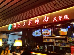 门面-萧记三鲜烩面(东站店)