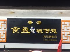 -香港食盈碗仔翅(黄边旗舰店)