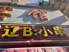 门面-辽B·小串(总店)