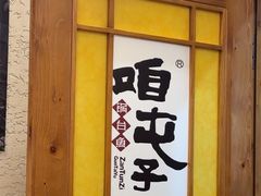 -咱屯子铁锅炖直营店(南湖大路店)