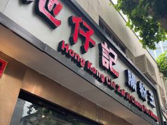 -香港池仔记肠粉王(博多新记襄阳南路店)
