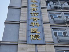 -北京市丰盛中医骨伤专科医院
